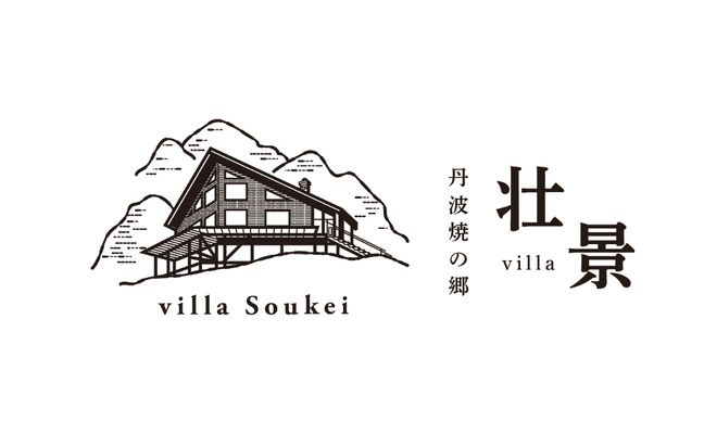 丹波焼の郷villa壮景
