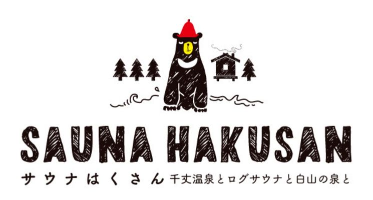 サウナはくさん