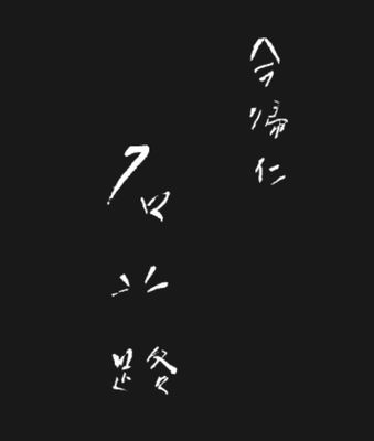 今帰仁石蕗 | Nakijin Tsuwabuki