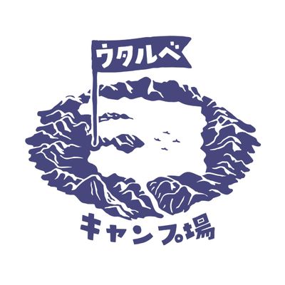 十和田市営宇樽部キャンプ場/Utarube campground