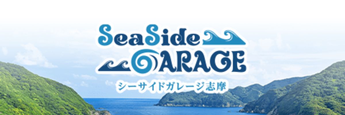 シーサイドガレージ志摩