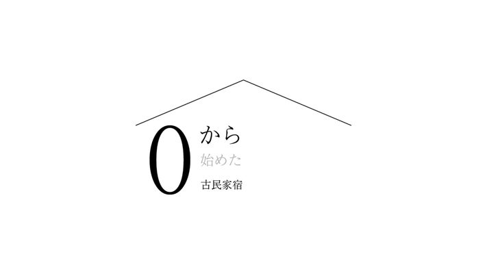 古民家宿0から