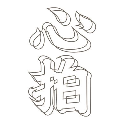 心拍