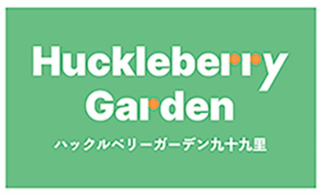 ハックルベリーガーデン