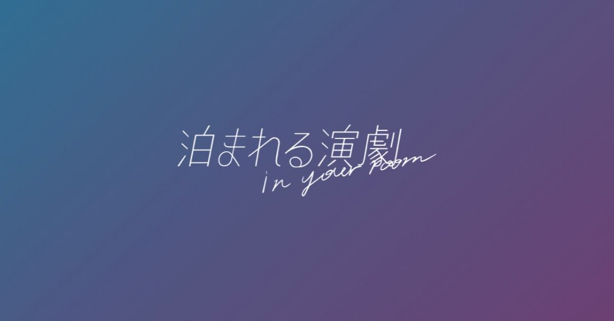 泊まれる演劇『ANOTHER DOOR』 - 5