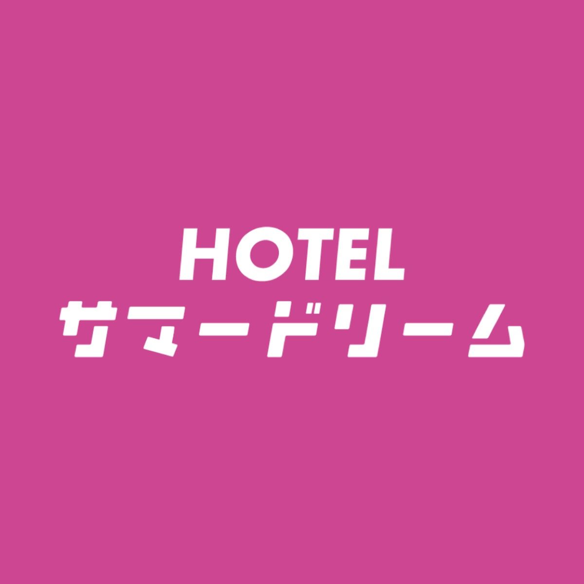 ホテル サマードリーム - 1