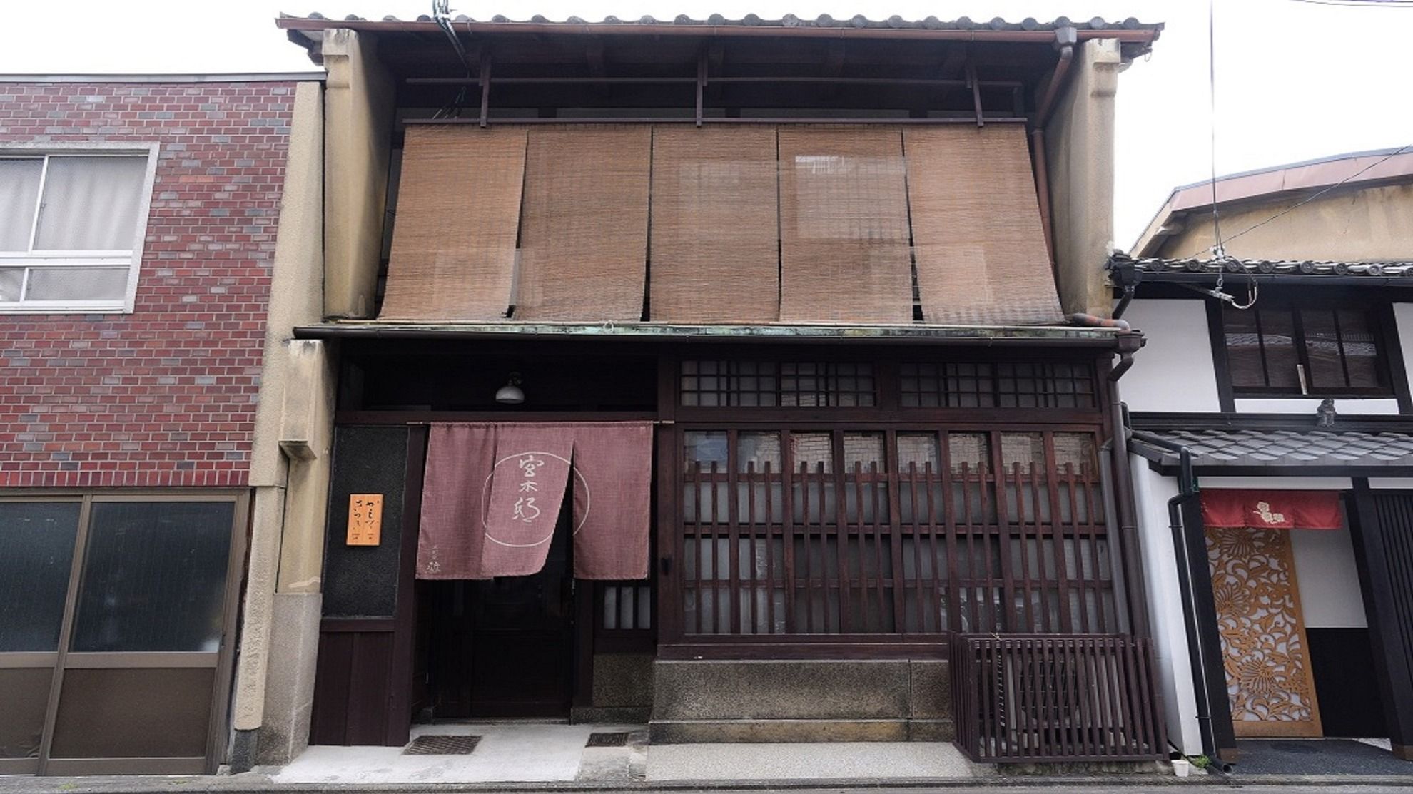 京町家雅　宮木邸