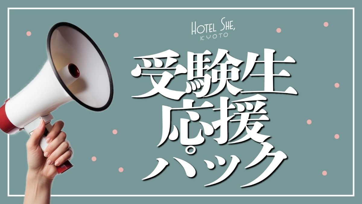 受験生応援パック - 1