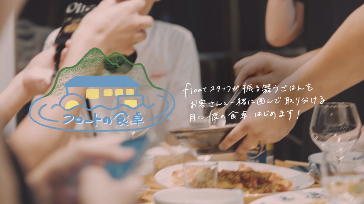 【月1回開催!】スタッフとご飯をゆるく囲む「フロートの食卓」 - 1