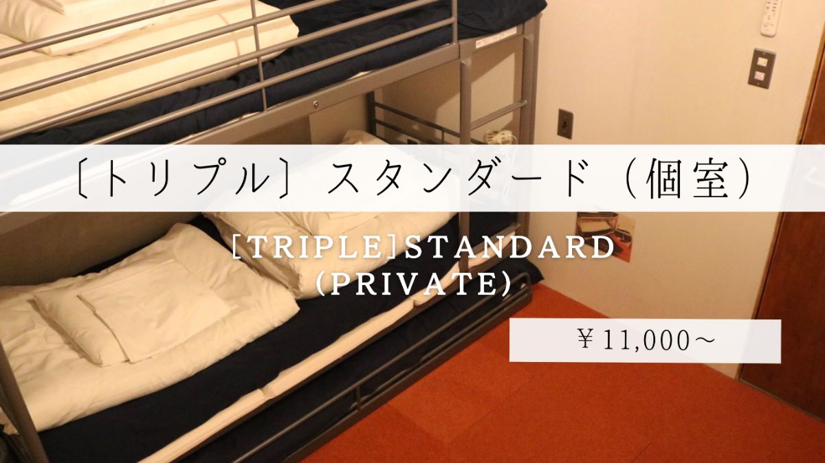 ［トリプル］スタンダードルーム（個室）
