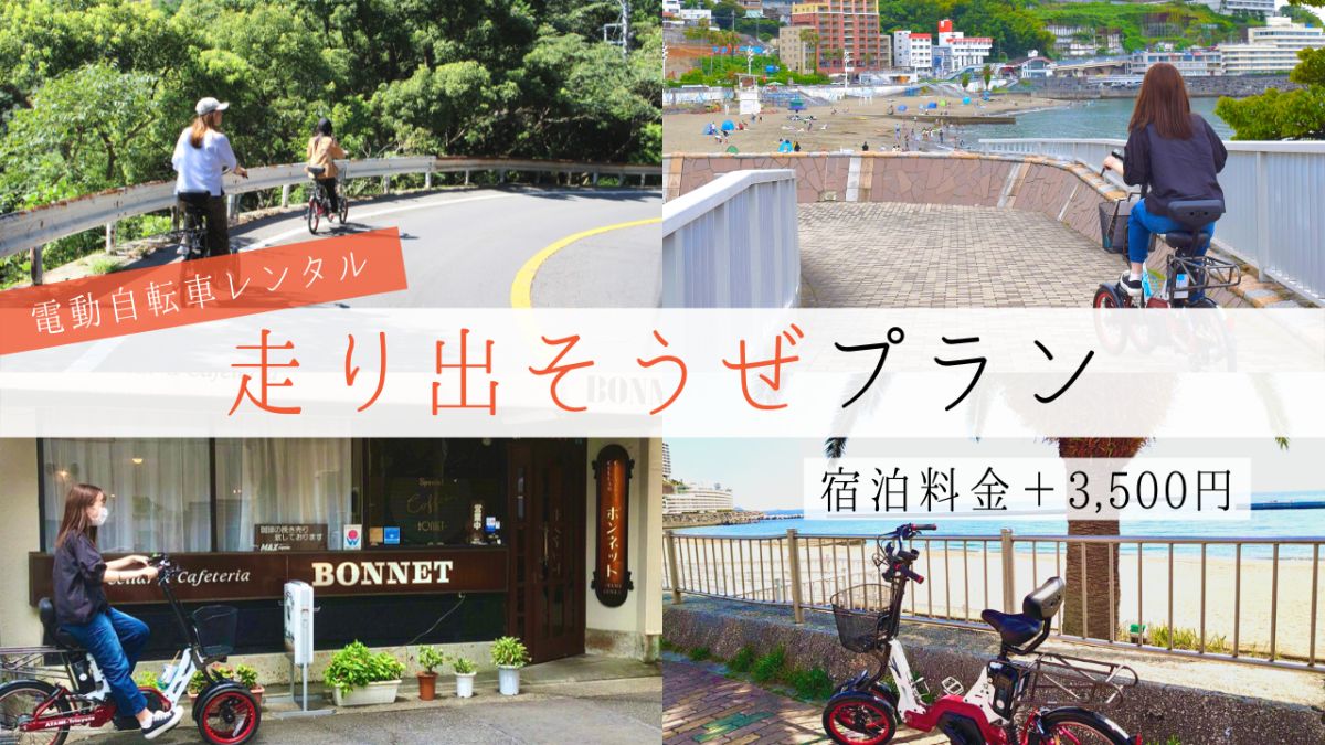 【レンタサイクル】熱海を遊び尽くそう「走り出そうぜプラン」 - 1