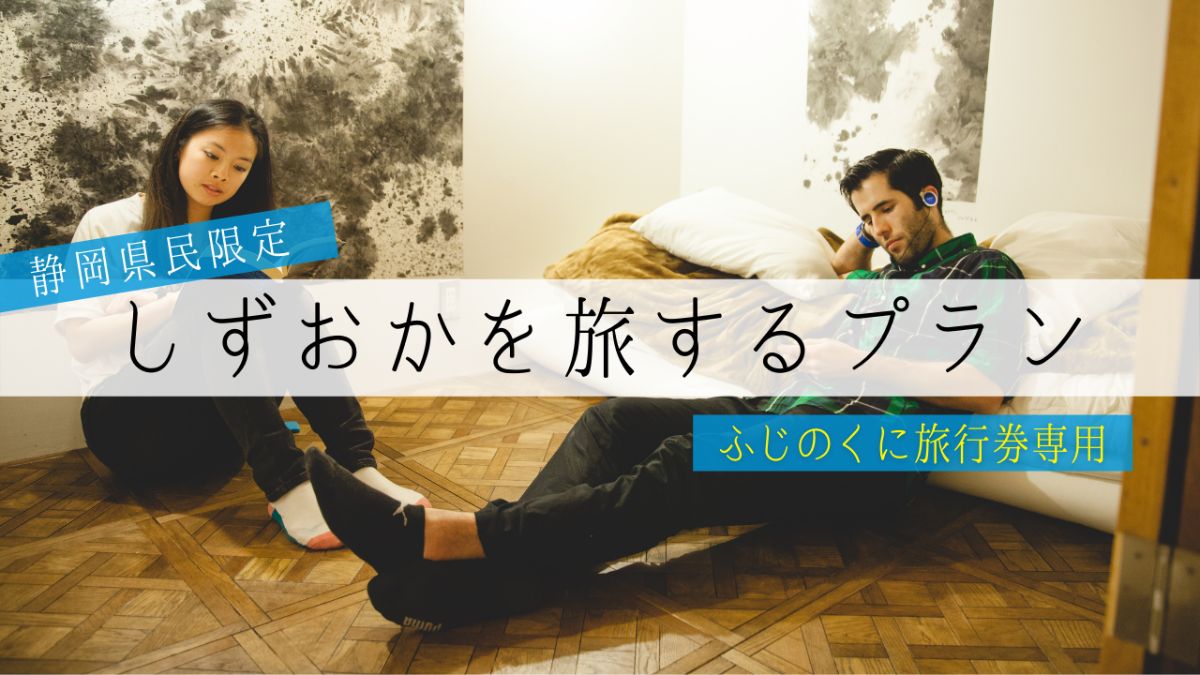 【ふじのくに旅行券・限定】「しずおかを旅するプラン」朝食付 - 1