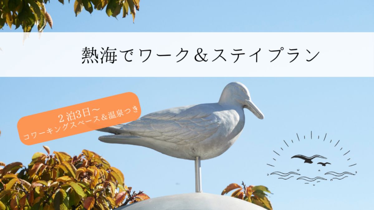 【2泊3日〜のご滞在に】熱海でワーク&ステイプラン - 1
