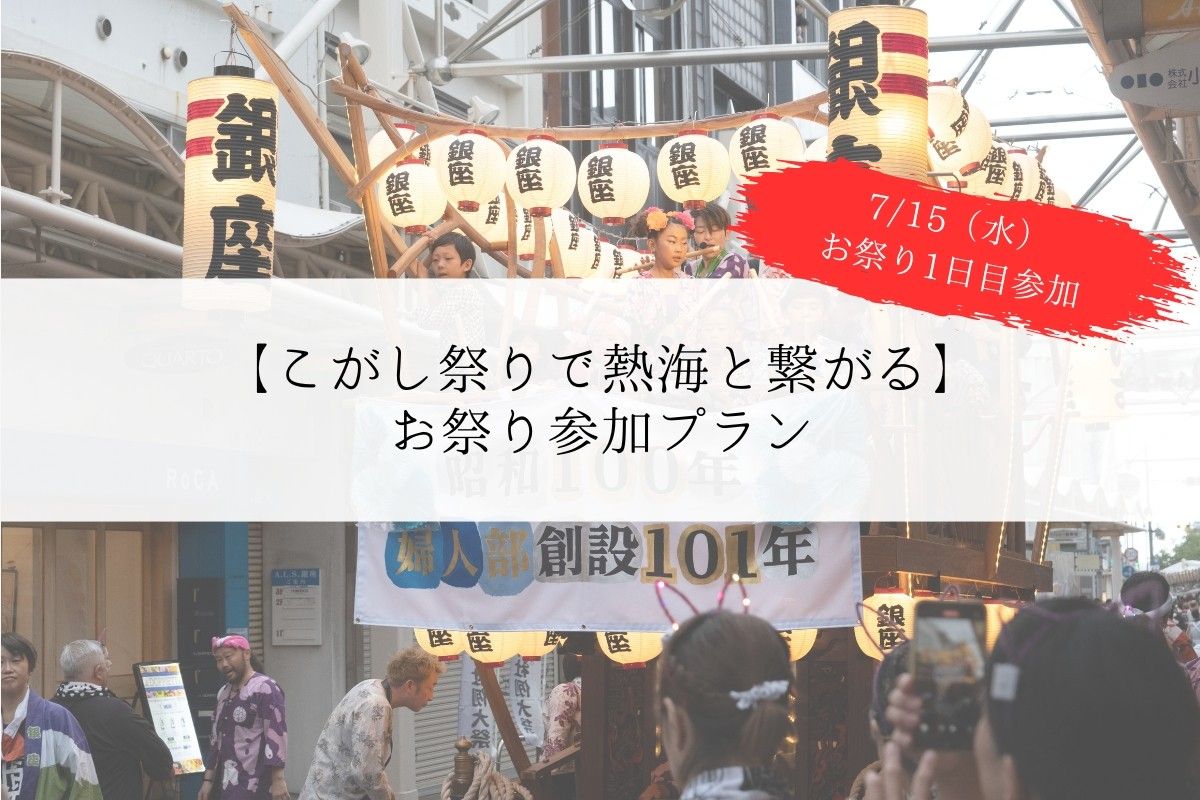 【こがし祭りで熱海と繋がる】お祭り参加プラン(1日目) - 1
