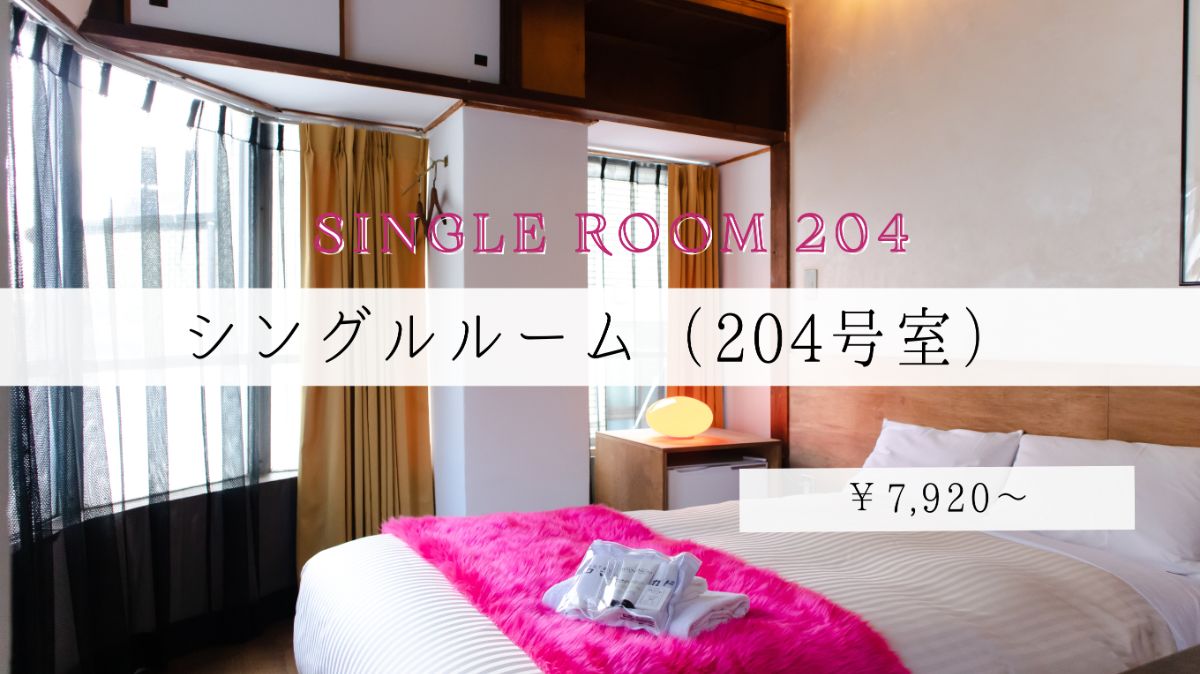 シングルルーム（204号室）