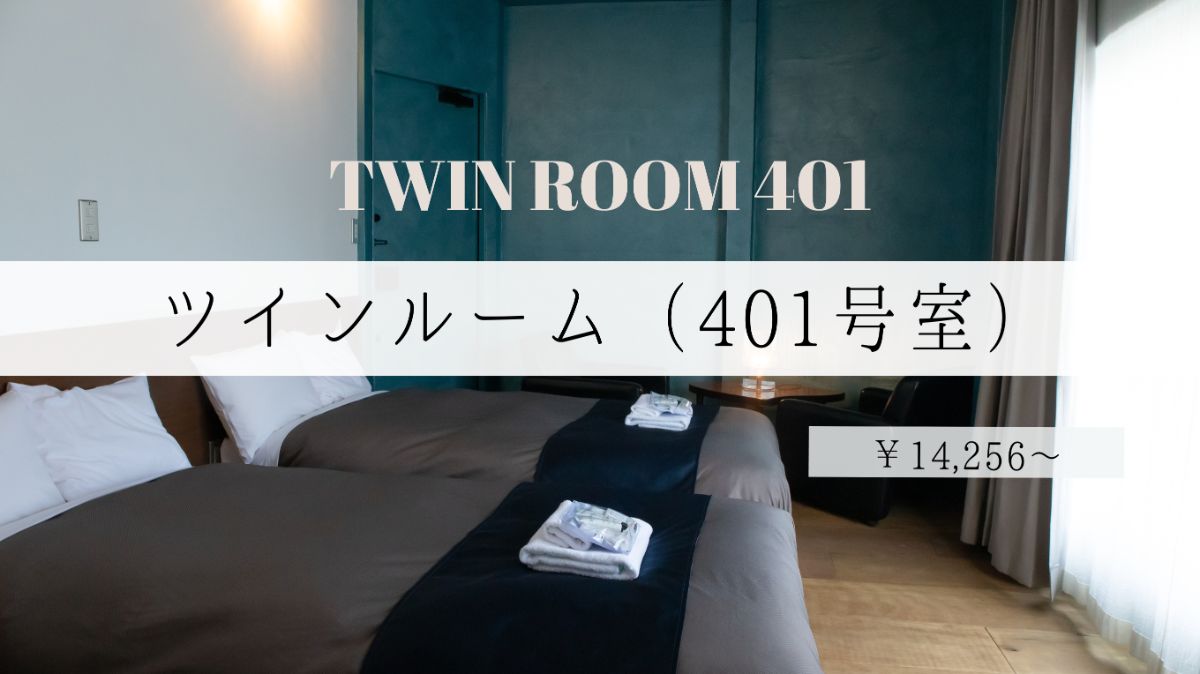 ツインルーム（401号室）