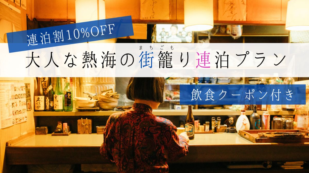 【連泊割】大人な熱海の街籠りプラン(1000円クーポン付)
