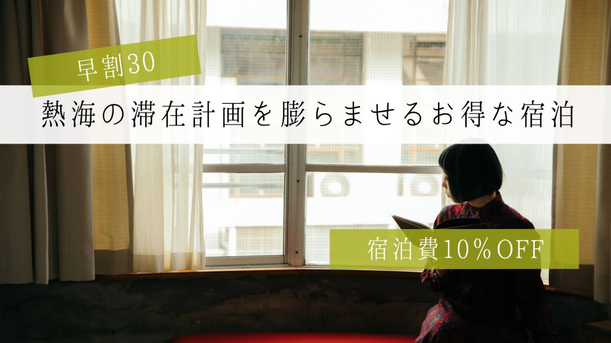 【早割30】熱海の滞在計画を膨らませるお得な宿泊