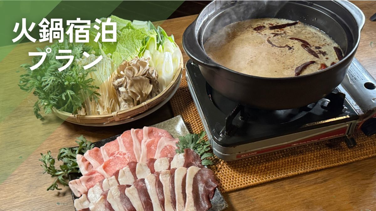 【一泊二食付】ジビエ火鍋＆極上薪サウナ宿泊プラン