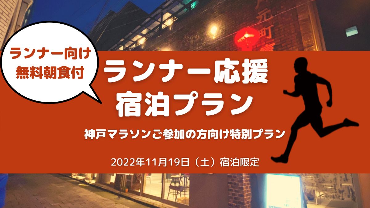 【神戸マラソン2022】11月19日ランナーさん宿泊プラン - 1