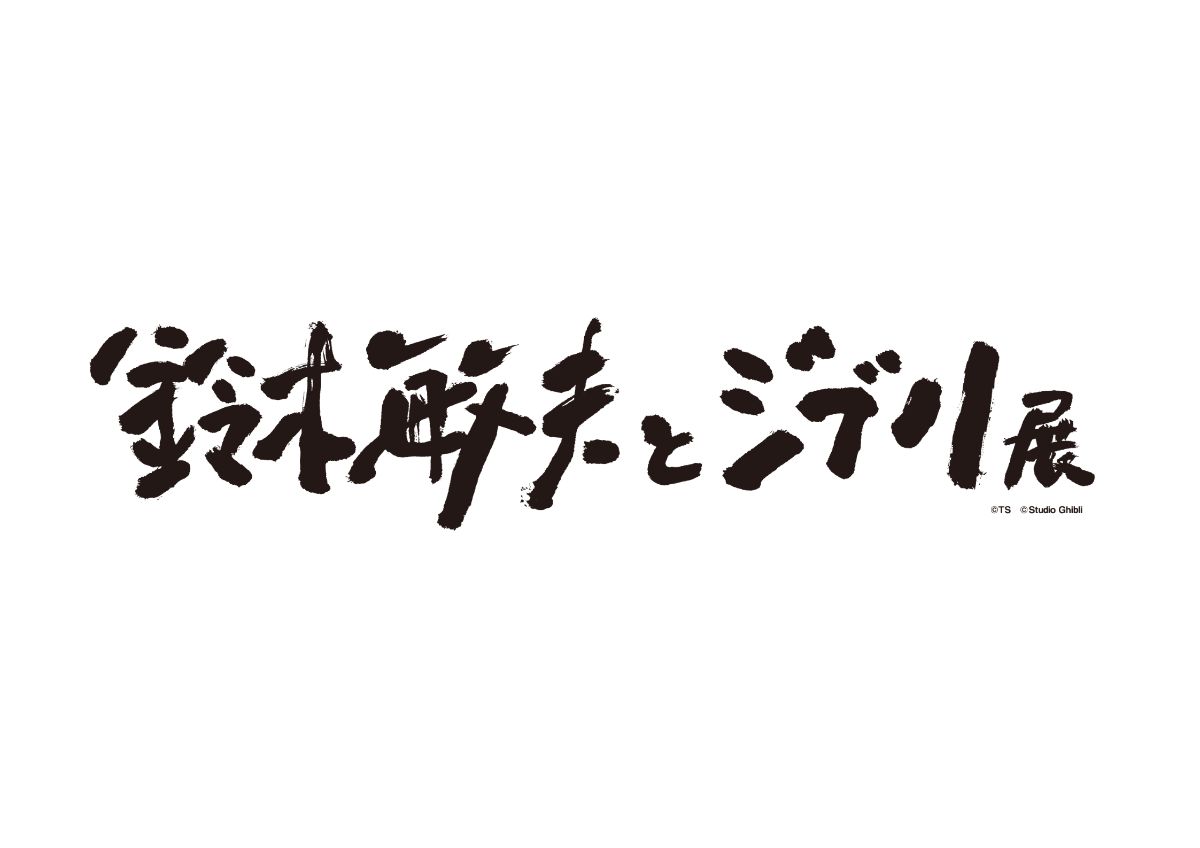 【週末限定】「鈴木敏夫とジブリ展」観覧券付き宿泊プラン - 1