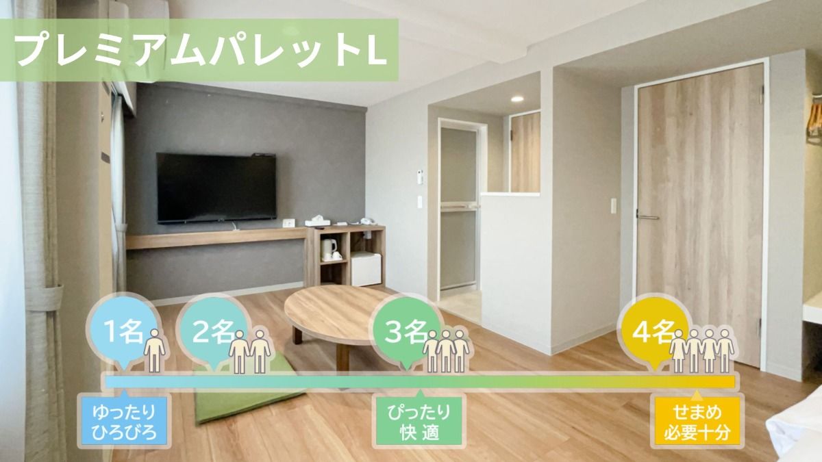 プレミアムパレットルーム L【禁煙 25㎡】バス・トイレ別 - 1