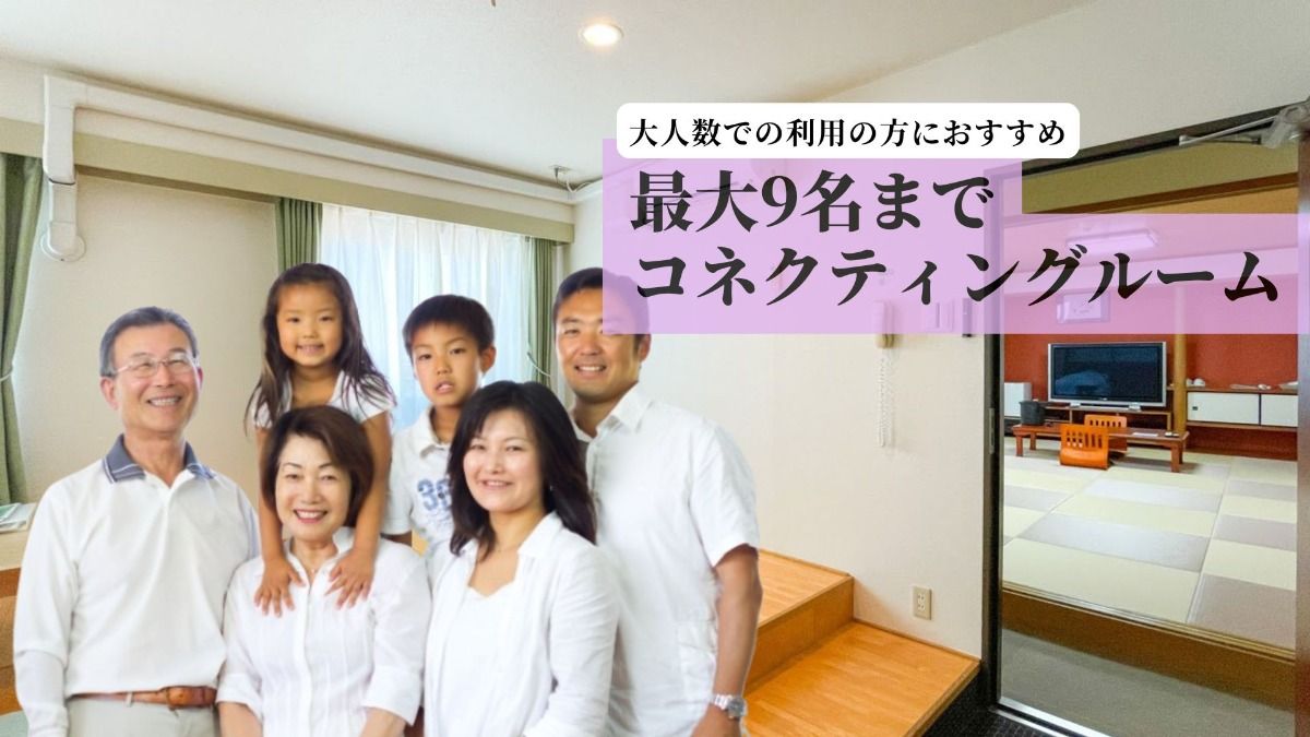 【大人数利用におすすめ】コネクティングルーム<4名様~> - 1