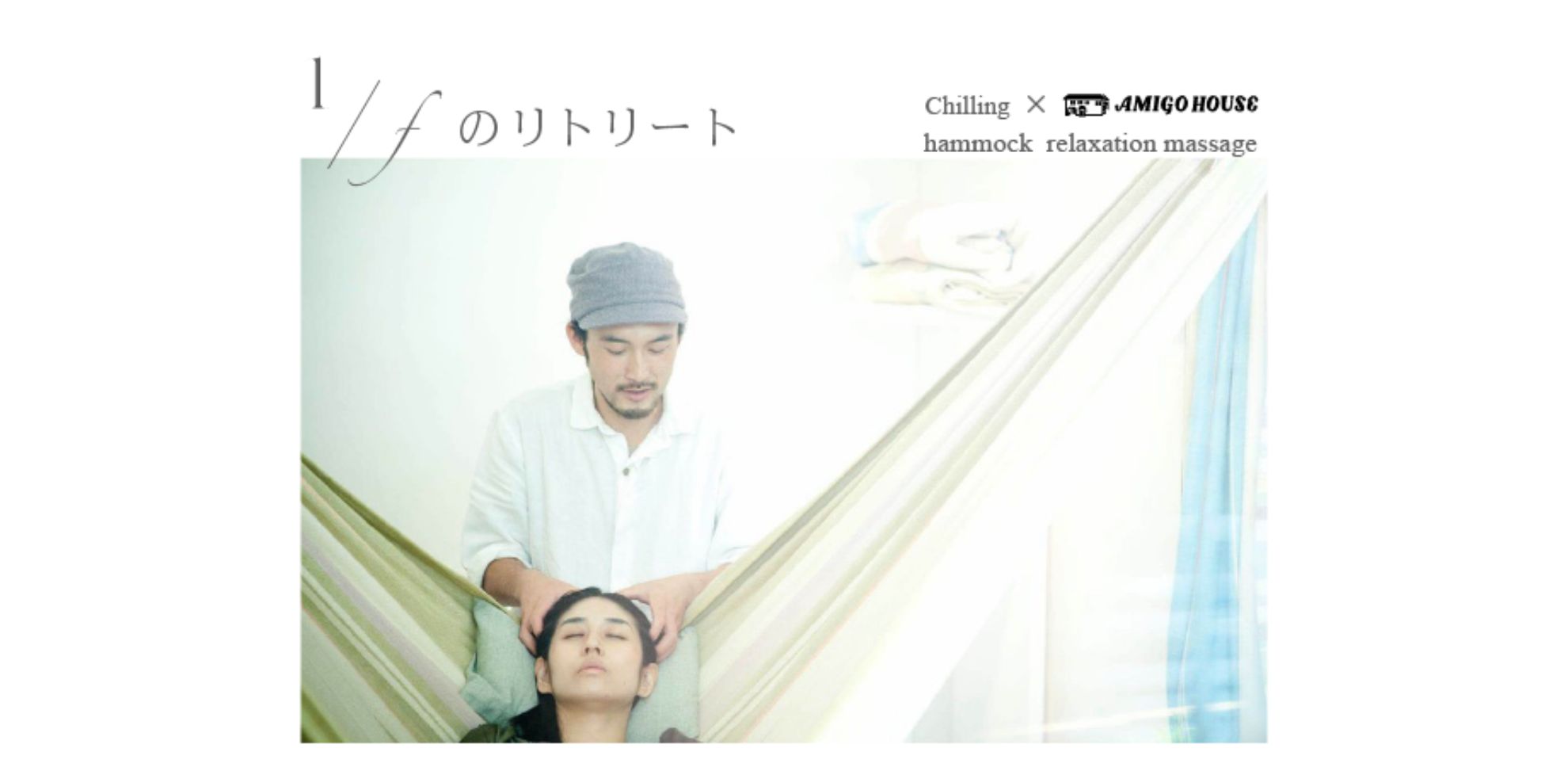 【11/13】1/fのリトリート(ハンモックマッサージ) - 1