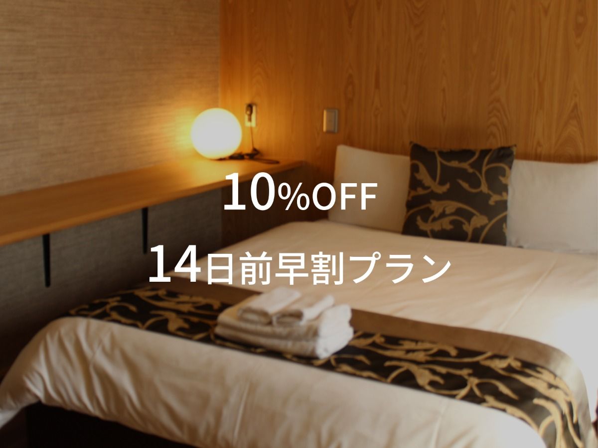 【10％OFF】14日前早割プラン