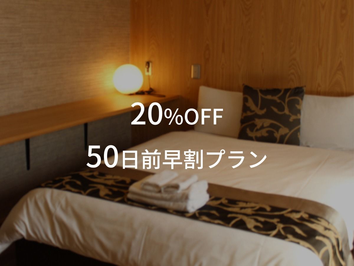 【20％OFF】50日前早割プラン