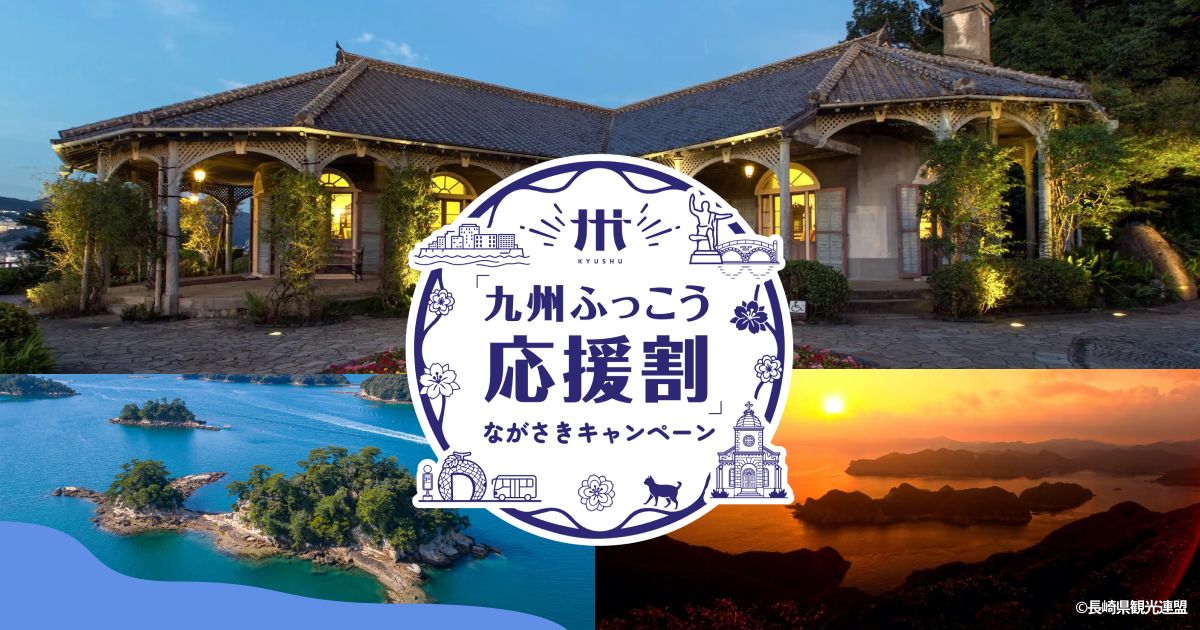 ＼九州ふっこう応援割ながさき限定／古民家ステイプラン