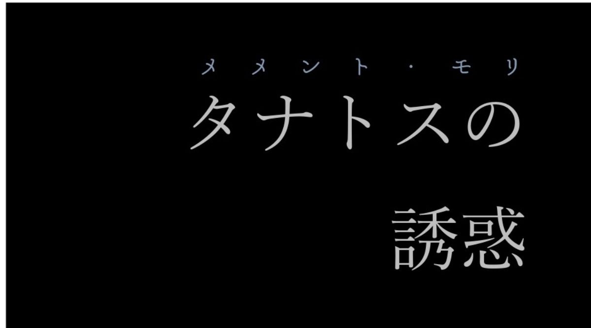 死を想う旅 -タナトスの誘惑