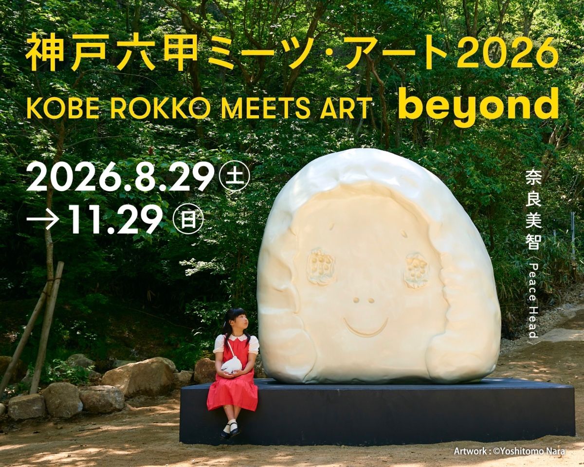 神戸六甲ミーツ・アート鑑賞パスポート付きプラン