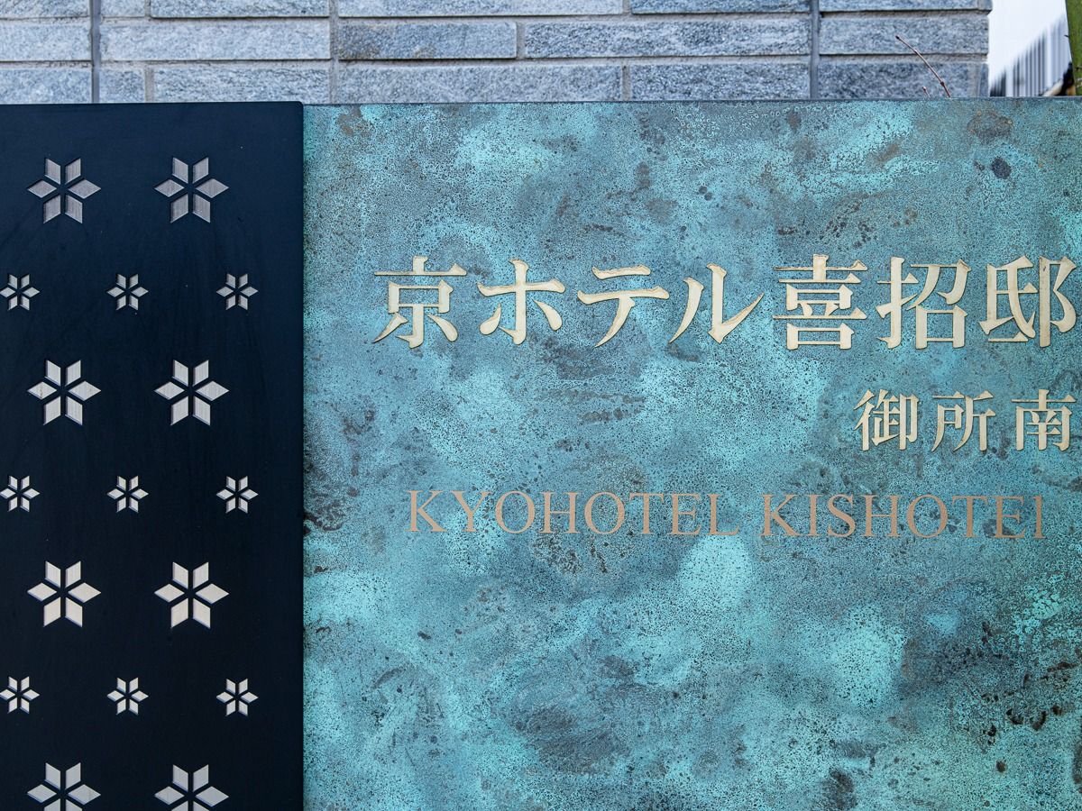 京ホテル喜招邸 御所南 - 7