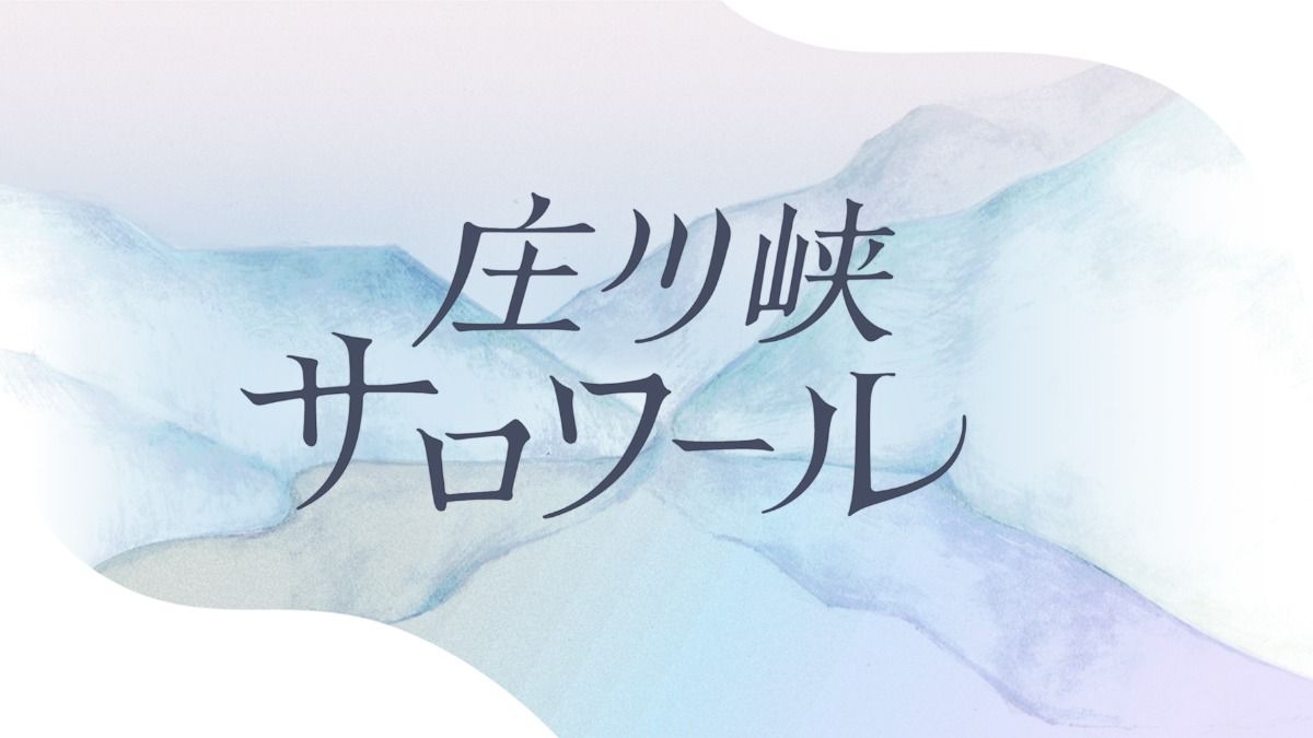庄川峡サロワール - 1