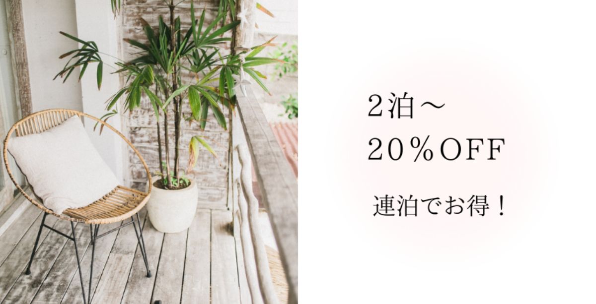 【2泊～20％OFF】連泊でお得！