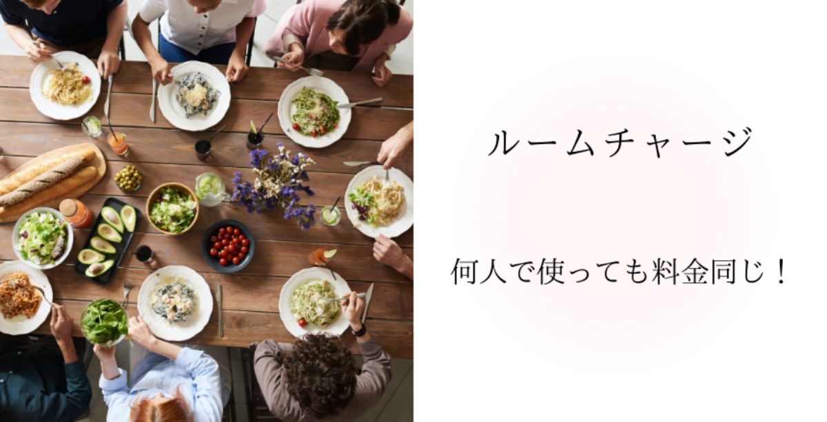 【ルームチャージ】何人で使っても料金同じ！