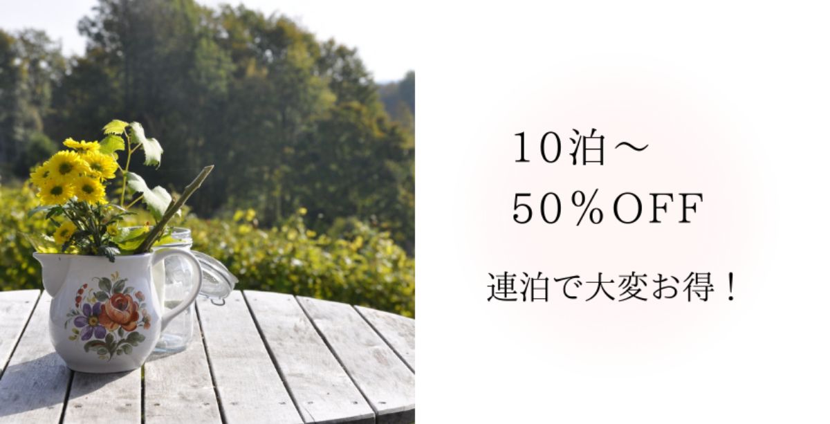 【10泊～50％OFF】連泊で大変お得！