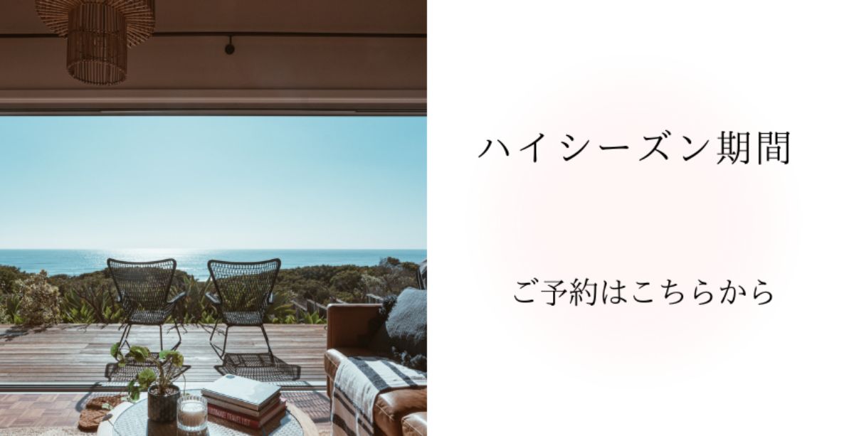 【ハイシーズン期間】ご予約はこちらから