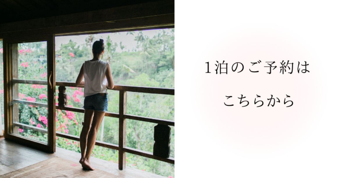 1泊のご予約はこちらから