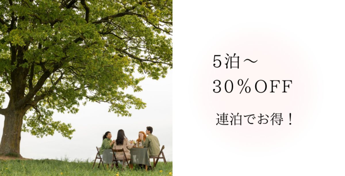 【5泊～30％OFF】連泊でお得！