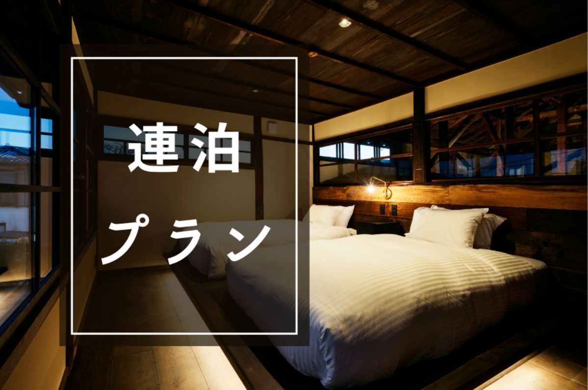【限定】【連泊】3連泊以上で半額 お得な連泊プラン - 1