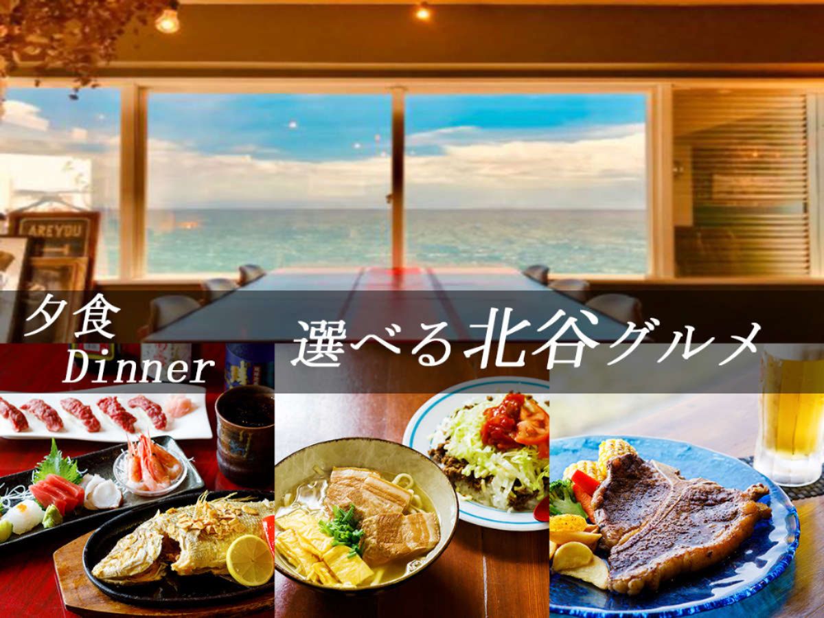 ２泊以上でお得！北谷砂辺の人気飲食店でディナー！【夕朝食付】