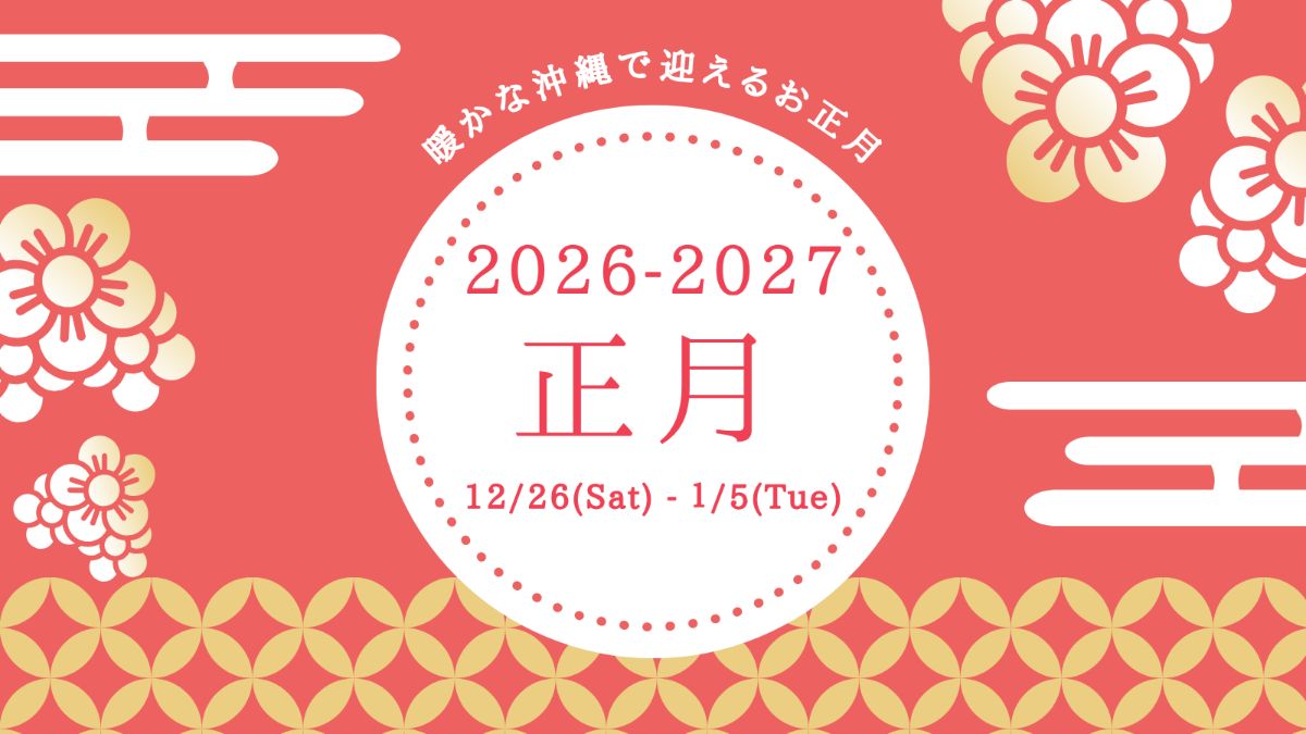 【12/26～1/5年末年始】ミニバー＆沖縄そば付 ＜素泊＞