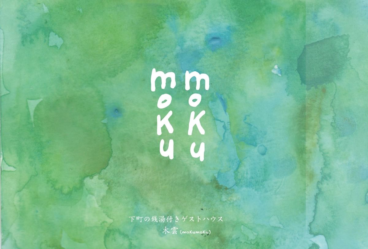 ゲストハウス木雲 HOSTEL mokumoku - 1