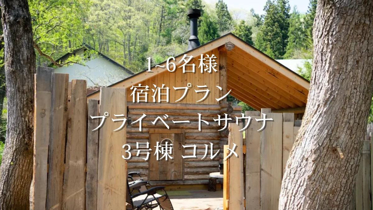 *3月まで*【宿泊プラン】コルメ(貸切サウナ)付き - 1