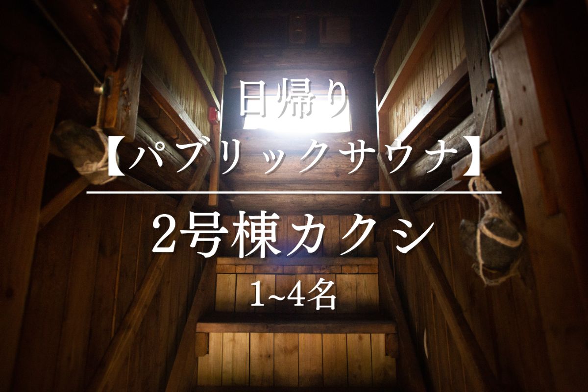 *3月まで*【日帰り】2号棟カクシ(パブリックサウナ) - 1