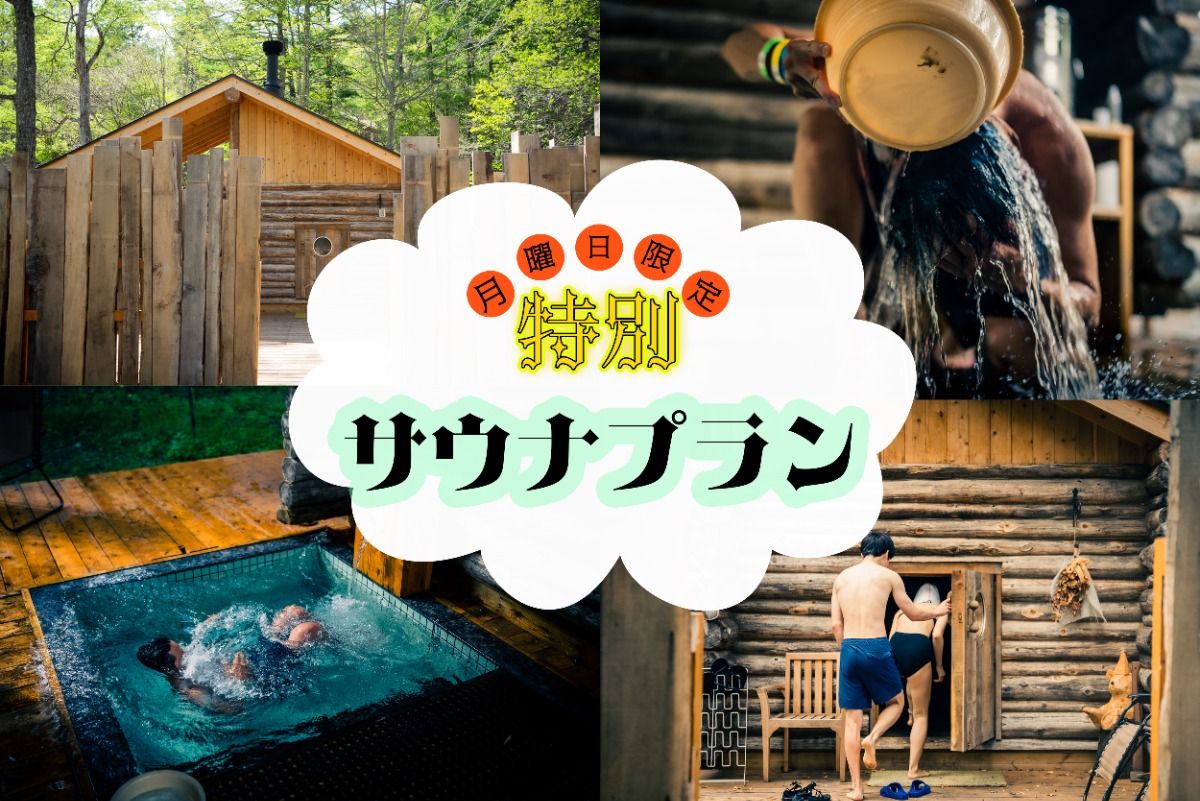 【月曜宿泊者限定】貸切サウナプラン - 1