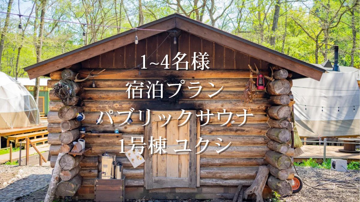 *3月まで*【宿泊プラン】ユクシ(パブリックサウナ)付き - 1