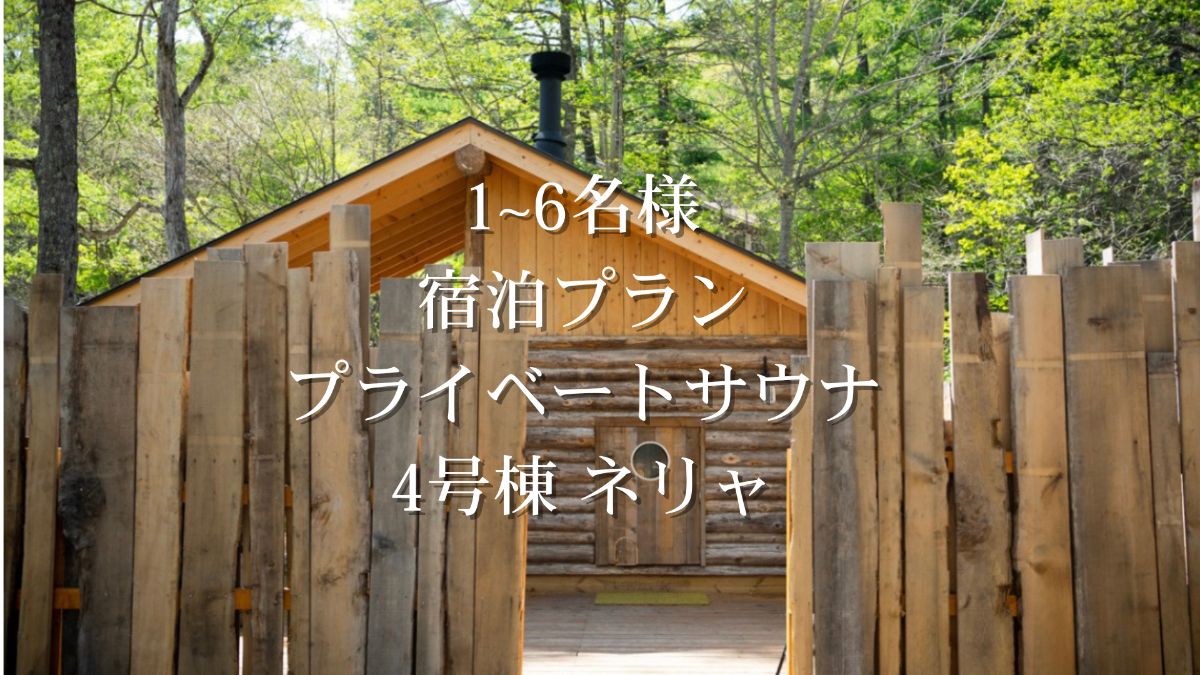 *3月まで*【宿泊プラン】ネリャ(貸切サウナ)付き - 1